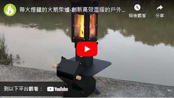 帶火燈籠的火箭柴爐-創新高效溫暖的戶外暖爐